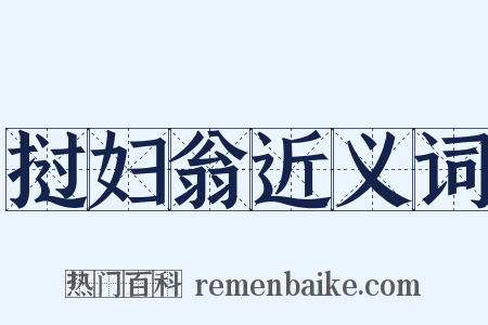 挝妇翁近义词是什么意思的图片